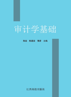 审计学基础