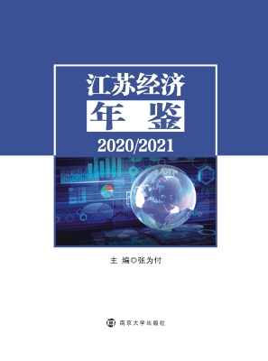 江苏经济年鉴 2020/20