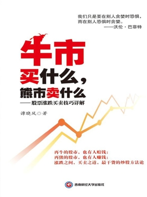 牛市买什么，熊市卖什么