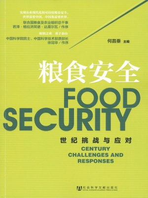 粮食安全：世纪挑战与应