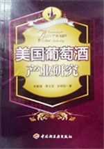 美国葡萄酒产业研究