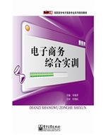 电子商务综合实训