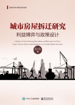 城市房屋拆迁研究——