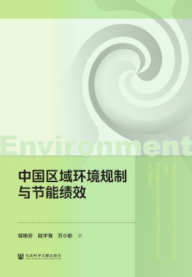 中国区域环境规制与节
