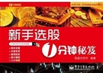 新手选股1分钟秘笈