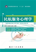民航服务心理学