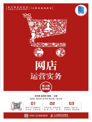 网店运营实务（慕课版）
