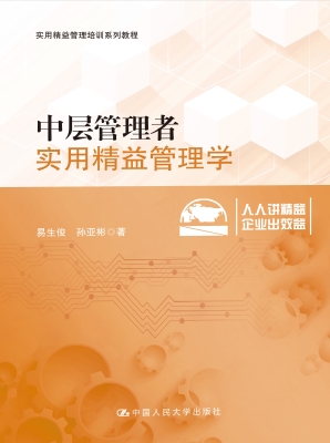 中层管理者实用精益管