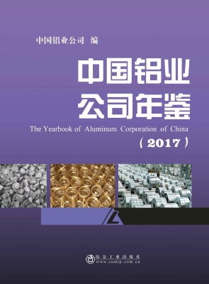 中国铝业公司年鉴（2017