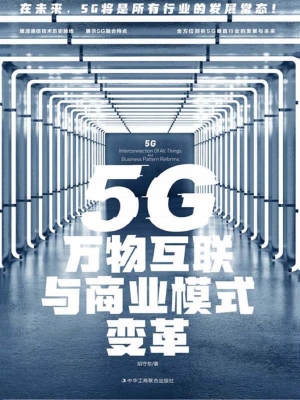 5G万物互联与商业模式