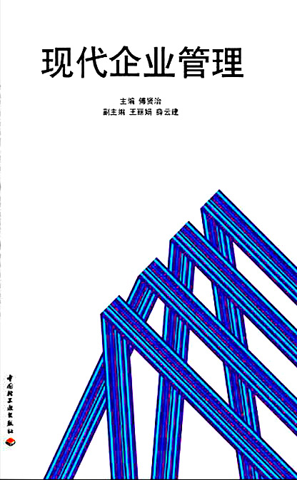 现代企业管理