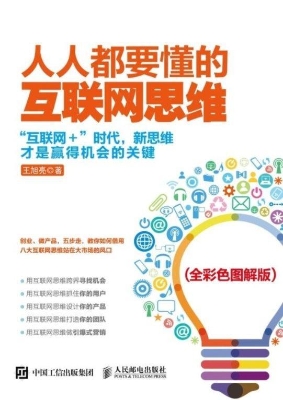 人人都要懂的互联网思