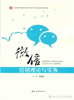 微信营销理论与实务