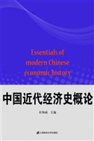 中国近代经济史概论