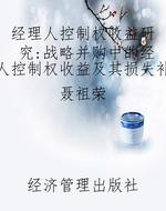 经理人控制权收益研究