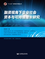 融资视角下企业社会资