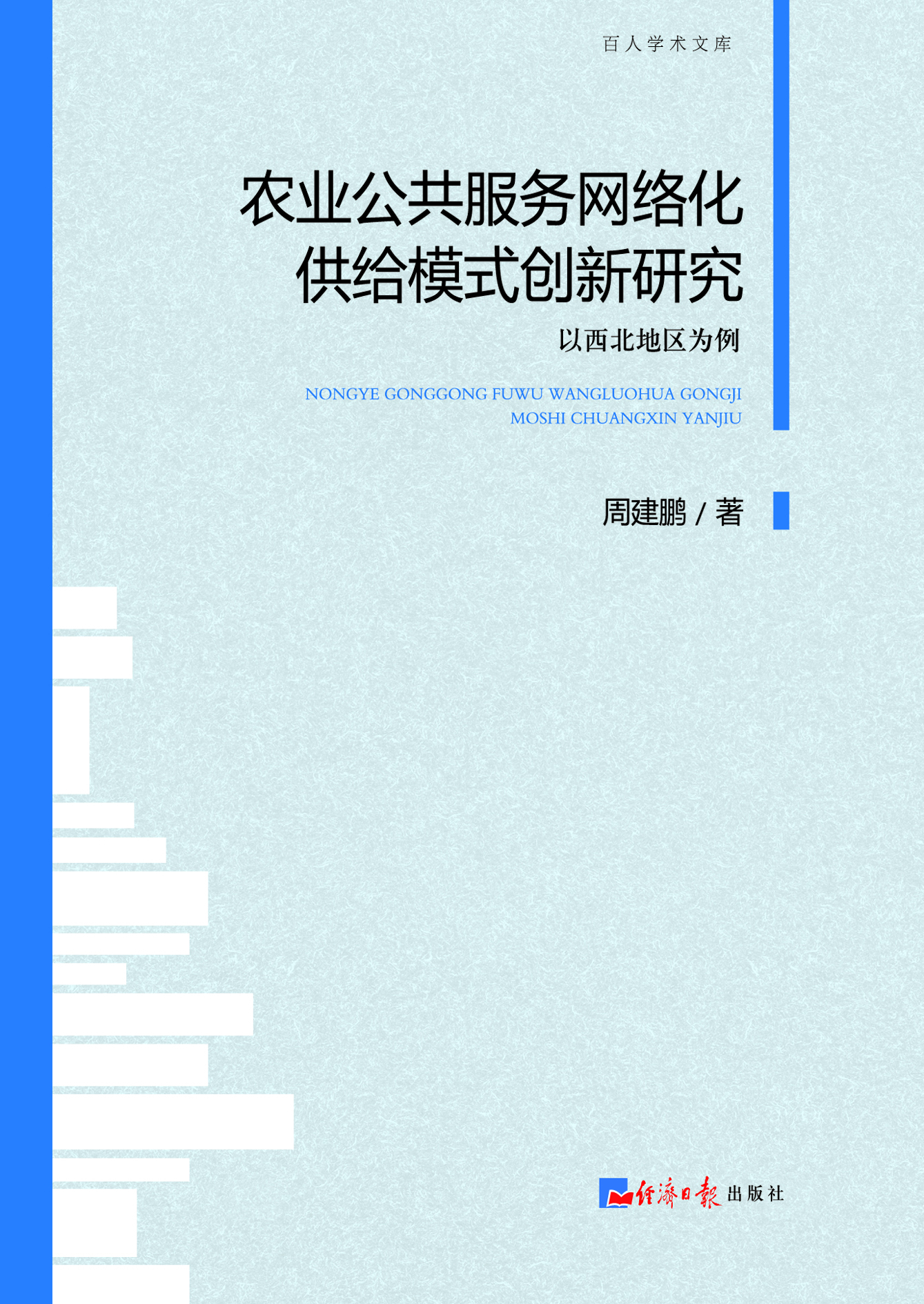 农业公共服务网络化供