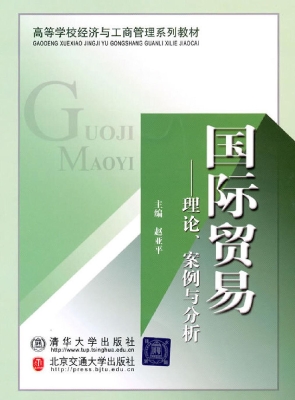 国际贸易——理论、案