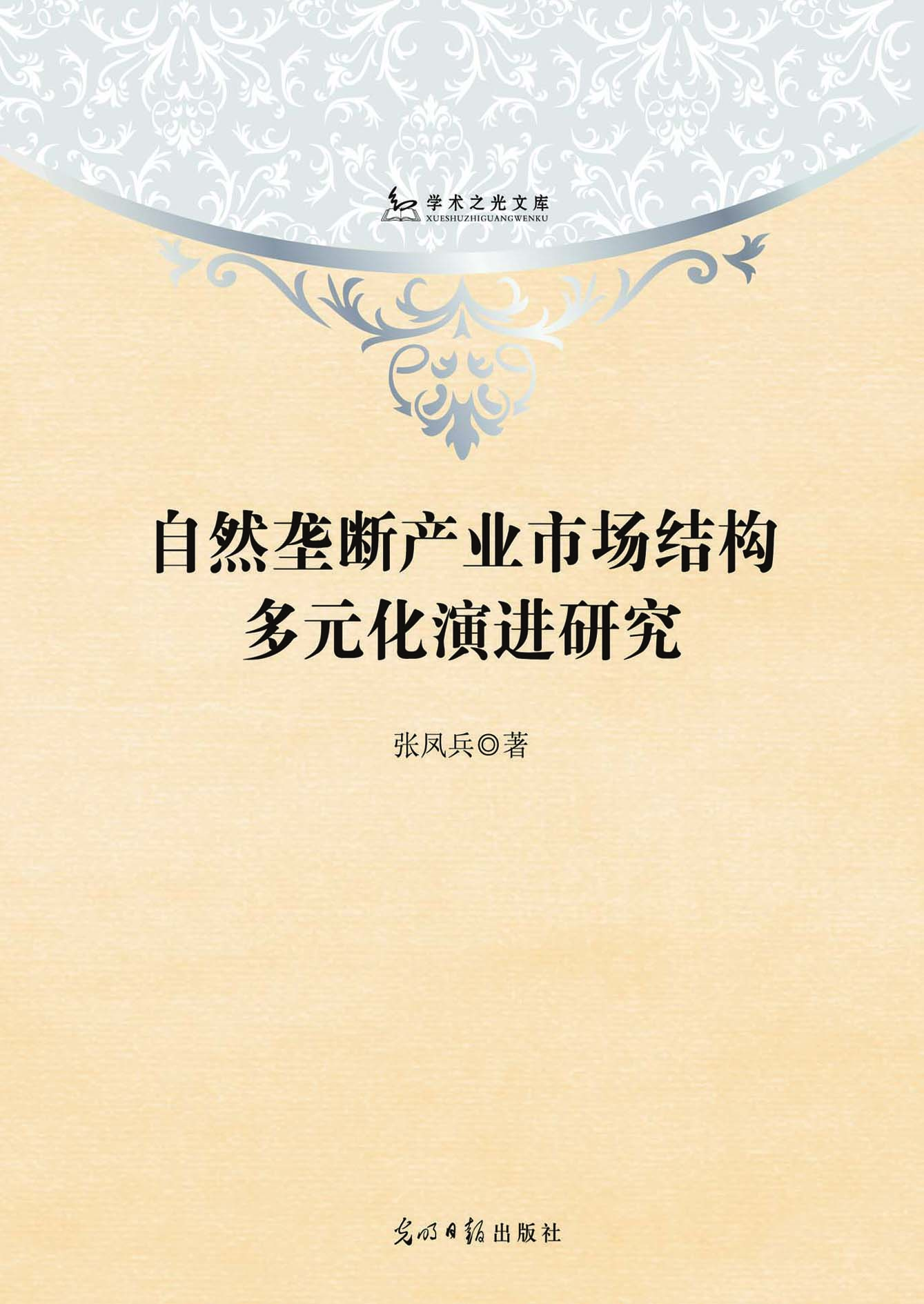 自然垄断产业市场结构