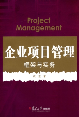 企业项目管理：框架与实