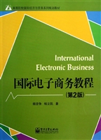 国际电子商务教程