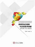 政府R&D资助与企业技