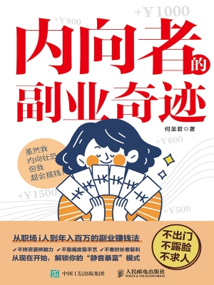 内向者的副业奇迹