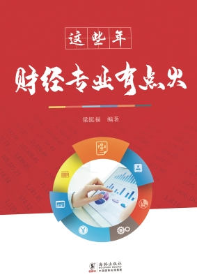 这些年财经专业有点火