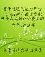 基于过程的能力评价方