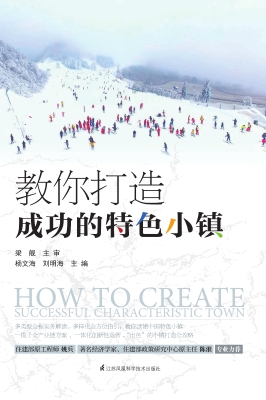 教你打造成功的特色小