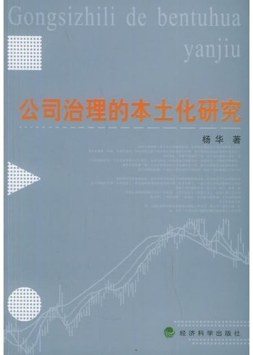 公司治理的本土化研究