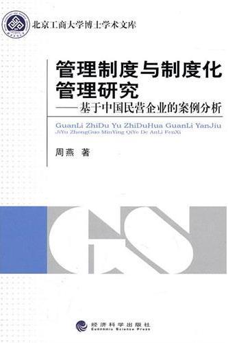 管理制度与制度化管理