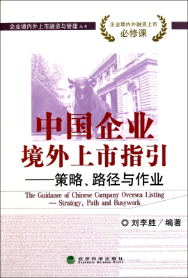 中国企业境外上市指引