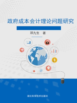 政府成本会计理论问题