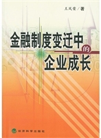 金融制度变迁中的企业