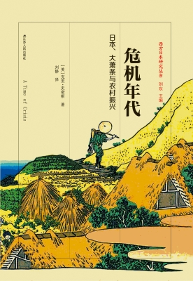 危机年代：日本、大萧条