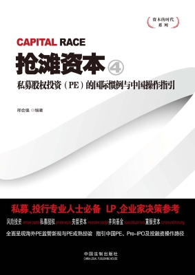 抢滩资本 4——私募股