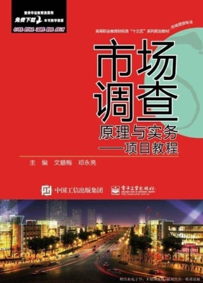 市场调查原理与实务—