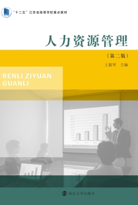 人力资源管理