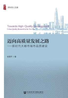 迈向高质量发展之路—