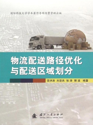 物流配送路径优化与配
