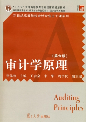 审计学原理