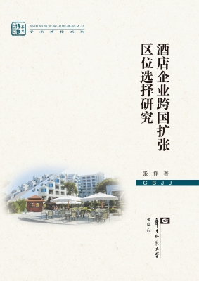 酒店企业跨国扩张区位