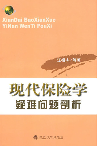 现代保险学疑难问题剖