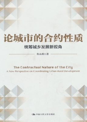 论城市的合约性质：统筹