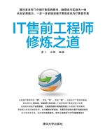 IT售前工程师修炼之道