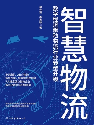 智慧物流——数字经济