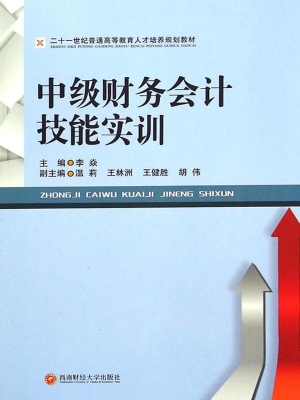 中级财务会计技能实训
