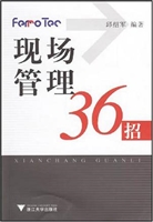 现场管理36招