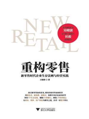 重构零售：新零售时代企